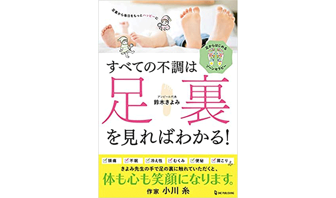 「すべての不調は足裏を見ればわかる」の書影