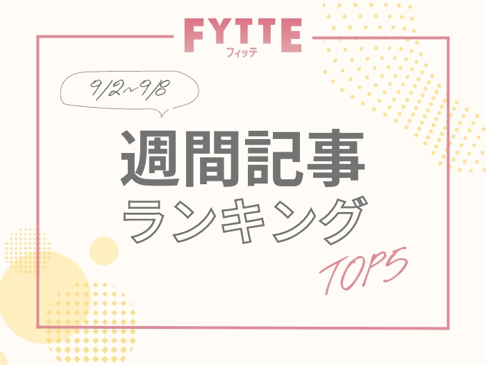 【週間人気記事ランキング】先週読まれた記事TOP５はこちら！（９/２～９/８）