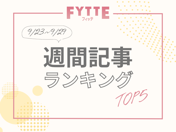 【週間人気記事ランキング】先週読まれた記事TOP５はこちら！（９/23～９/29）