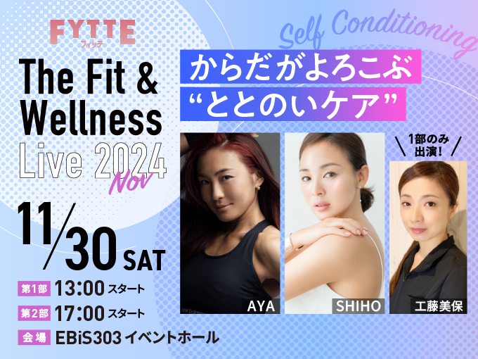 AYAさんをはじめ超豪華ゲスト出演！ FYTTE主催のリアルイベント“The Fit＆Wellness Live 2024 Nov”開催決定！