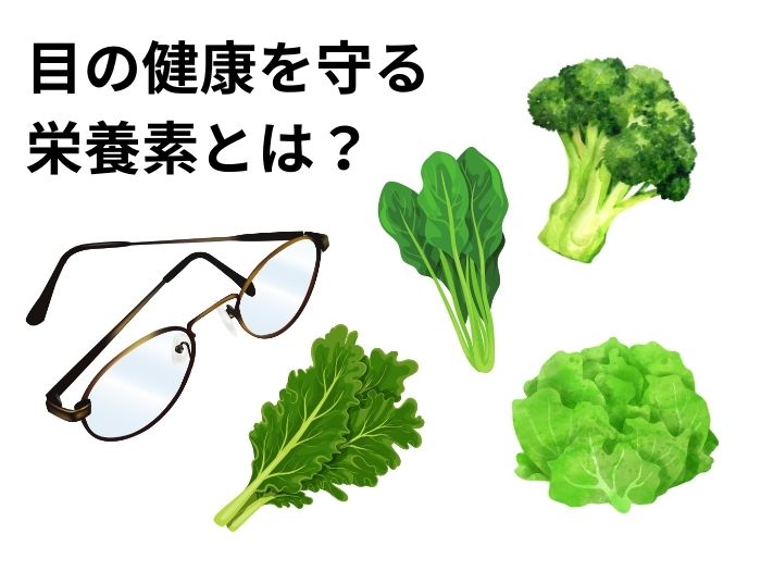 目のエイジングにおすすめの野菜たち