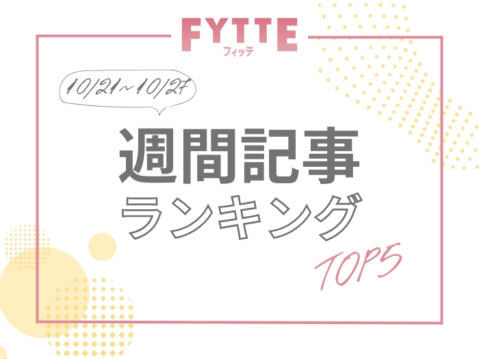 【週間人気記事ランキング】先週読まれた記事TOP５はこちら！（10/21～10/27）