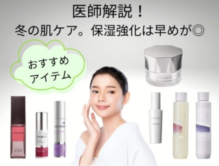 美容皮膚科医が解説！ 冬の肌ケアは「リセット＆予防」がポイント。保湿強化は早めが◎。エイジングケアにおすすめのアイテム６選