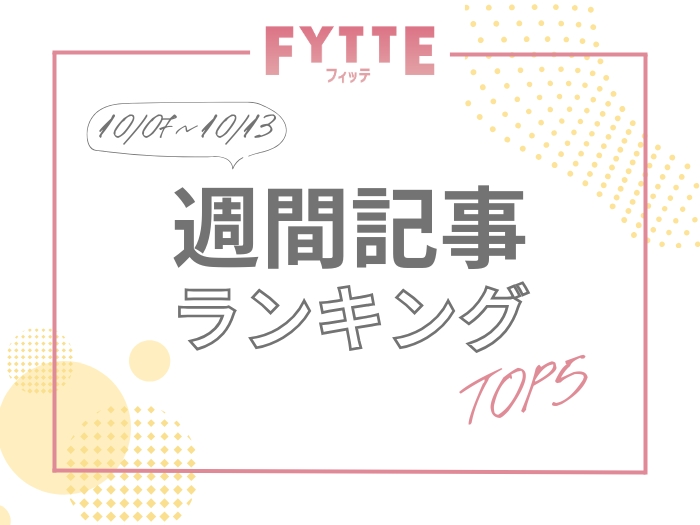 【週間人気記事ランキング】先週読まれた記事TOP５はこちら！（10/07～10/13）