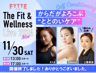 【開催終了】AYAさん、SHIHOさんらをはじめ超豪華ゲスト出演！ FYTTE主催のリアルイベント“The Fit＆Wellness Live 2024 Nov”開催決定！