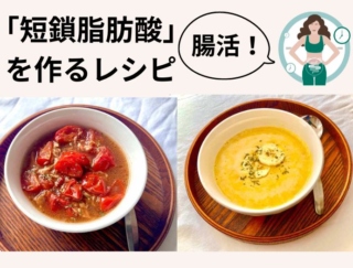 腸活の新情報！ 腸内細菌によってが持久力がアップする!? その仕組みとは？ 「短鎖脂肪酸」を作る簡単レシピ３つ