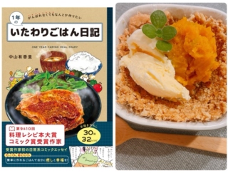 疲れていてもこれならできる！ 時短レシピのコミックエッセイ「１年のいたわりごはん日記」#Omezaトーク