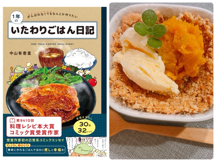 疲れていてもこれならできる！ 時短レシピのコミックエッセイ「１年のいたわりごはん日記」#Omezaトーク