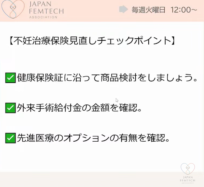 不妊治療保険見直しのチェックポイントの画面