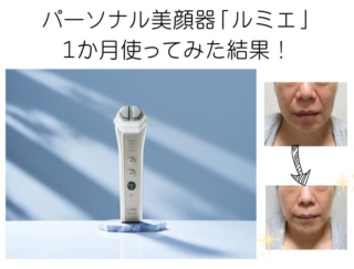 最新美顔器「ルミエ」を忖度なしに１か月使ってみた！ 素肌に自信のない人すべてにおすすめしたい！