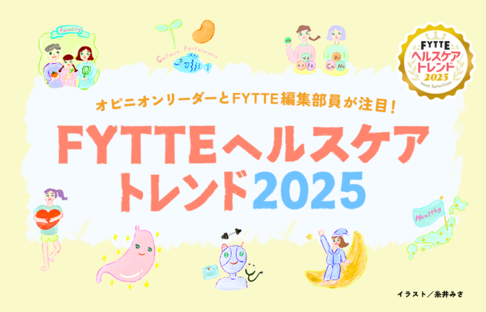 「らくカロパ食」「栄養コーディネーション」など食に関する注目度が増す!? 2025年のヘルスケアトレンド予測を大発表！