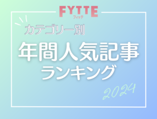 【年間人気記事ランキング2024】いちばん読まれた記事をカテゴリー別でご紹介！