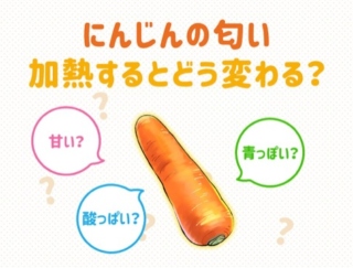 にんじんの匂いは生と加熱で変わる!?香り成分の特徴とは