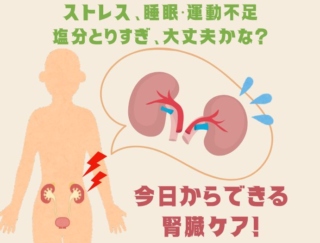 ５人に１人が「腎臓」に不調！ 20〜30代の予備軍が増加。今日からできる腎臓を労わる健康習慣