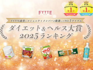2025年の注目アイテムが決定！「FYTTEダイエット＆ヘルス大賞2024」のランキングを発表！