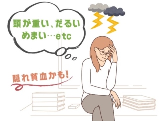専門家に聞いた！ 自覚したときには手遅れ!? 現代女性の約６割以上が鉄分不足による「隠れ貧血」