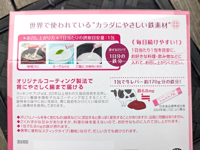 クッキンサプリFeの裏面パッケージ