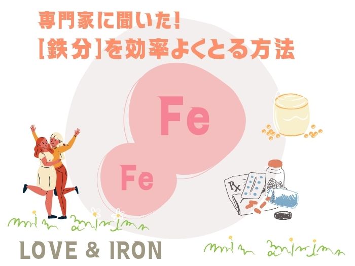今からとり入れて! 鉄を効率よくとる食事法。注目の「次世代型鉄分(NDS化鉄)」と「フェリチン鉄」とは? 鉄分のイメージ画像