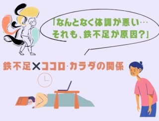 女性は圧倒的に鉄不足！「冷え・だるい・イライラ…」の原因は「鉄」かも。不調と鉄分の関係