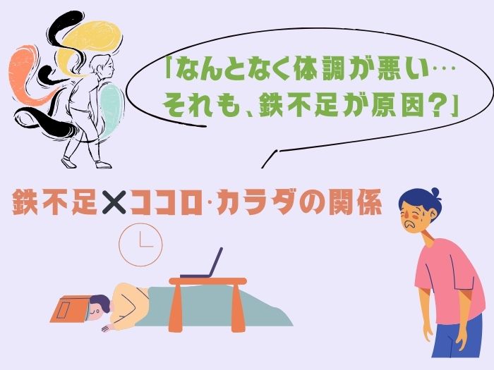女性は圧倒的に鉄不足!「冷え・だるい・イライラ…」の原因は「鉄」かも。不調と鉄分の関係 鉄分不足でだるそうな女性のイラストイメージ