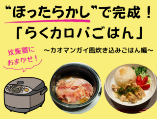 炊飯器におまかせ！ “ほったらかし”で完成する「らくカロパごはん」～カオマンガイ風炊き込みごはん編～