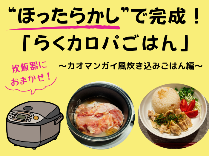 炊飯器におまかせ! “ほったらかし”で完成する「らくカロパごはん」~カオマンガイ風炊き込みごはん編~ らくカロパ食