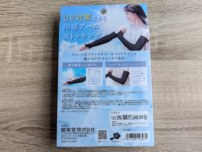 粧美堂の「UVストッキングアームカバー」のパッケージ裏面表示