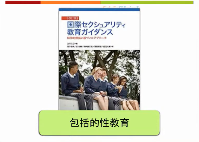 国際セクシアリティ教育ガイダンス