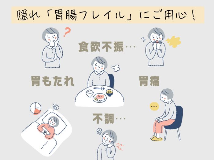 隠れ「胃腸フレイル」にご用心! ホルモンバランスやストレスも影響。「腸」から始める体と心の整え方 胃腸フレイルのイメージ画像