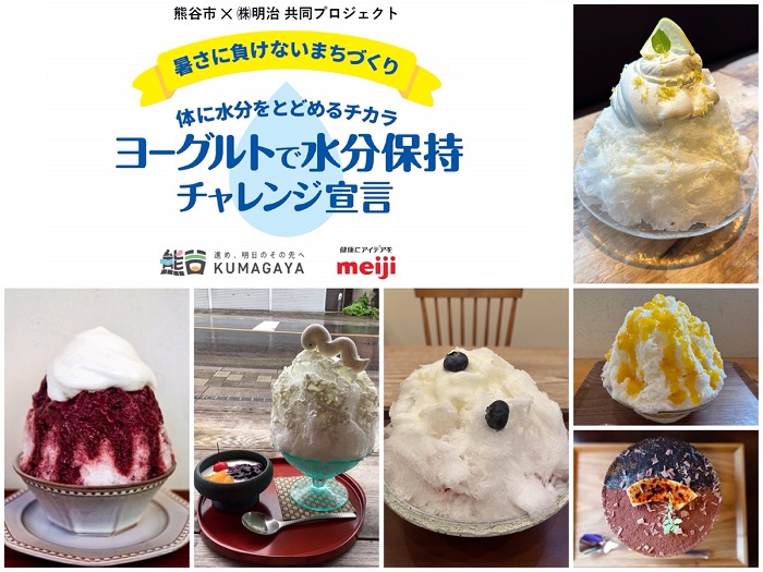 ヨーグルトで熊谷の夏をのりきる! 明治×熊谷市の「水分保持チャレンジプロジェクト」で“雪くま”と限定コラボ実現! ヨーグルトで水分保持チャレンジプロジェクト
