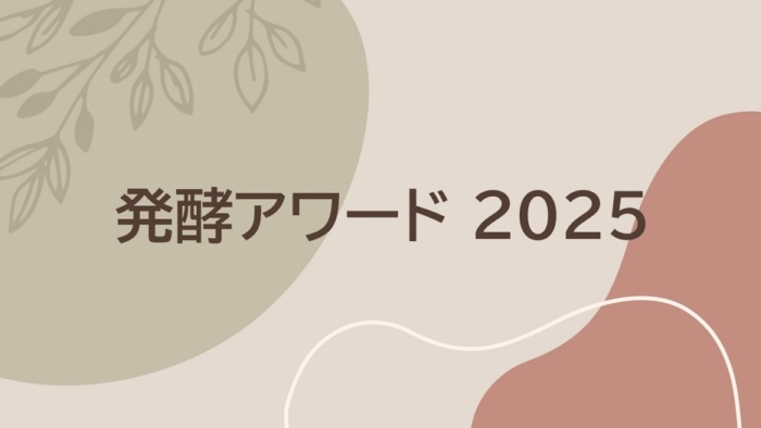 発酵アワード