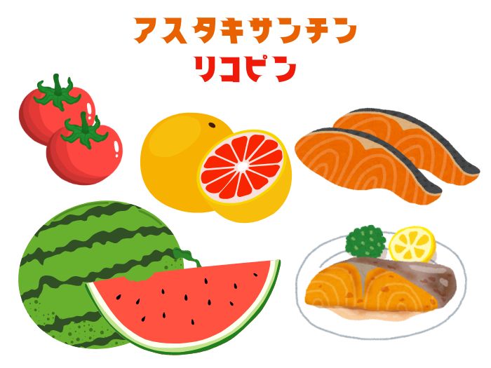 アスタキサンチン・リコピン 食材のイラスト