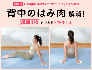 背中のはみ肉解消！ 紙皿１枚でできるピラティス【Google本社エグゼクティブトレーナー・Sayaさん直伝】 Vol.１