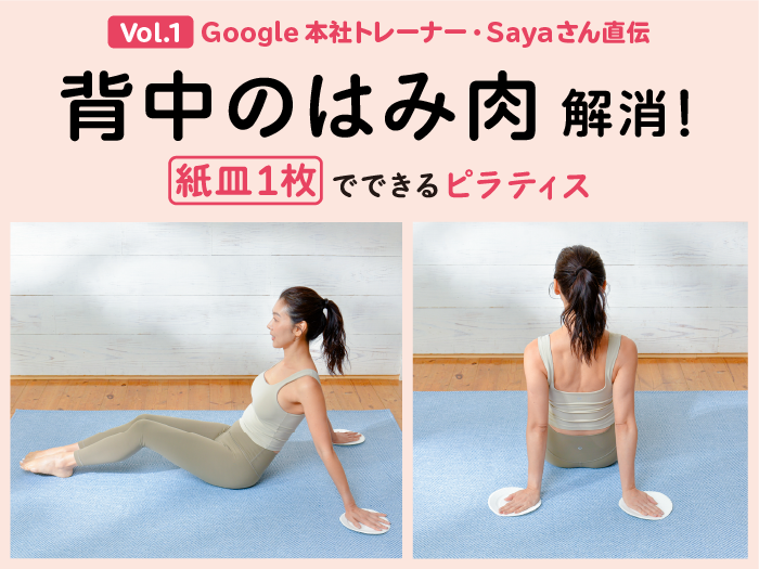 背中のはみ肉解消! 紙皿1枚でできるピラティス【Google本社エグゼクティブトレーナー・Sayaさん直伝】 Vol.1 Sayaさん