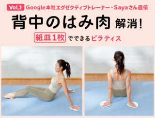 背中のはみ肉解消！ 紙皿１枚でできるピラティス【Google本社エグゼクティブトレーナー・Sayaさん直伝】 Vol.１