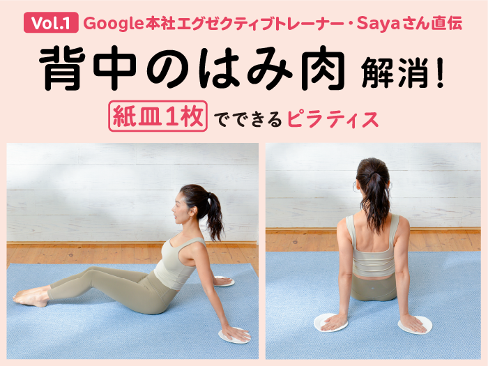 背中のはみ肉解消! 紙皿1枚でできるピラティス【Google本社エグゼクティブトレーナー・Sayaさん直伝】 Vol.1 背中のはみ肉解消! 紙皿1枚でできるピラティス【Google本社エグゼクティブトレーナー・Sayaさん直伝】 Vol.1
