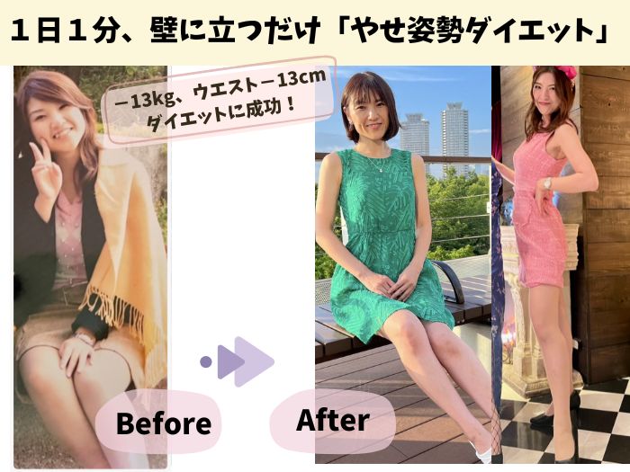 −13kg、ウエスト−13cmのダイエットに成功! Minori式、1日1分「やせ姿勢ダイエット」で成功した方法とは ビフォーアフター画像