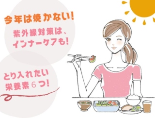 シミを増やしたくない人は必見！ 日焼け止めだけでは防げない!? 紫外線ダメージに効果的な栄養素６つ