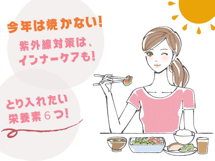 シミを増やしたくない人は必見! 日焼け止めだけでは防げない!? 紫外線ダメージに効果的な栄養素6つ バランスの良い食事をしている女性のイラスト
