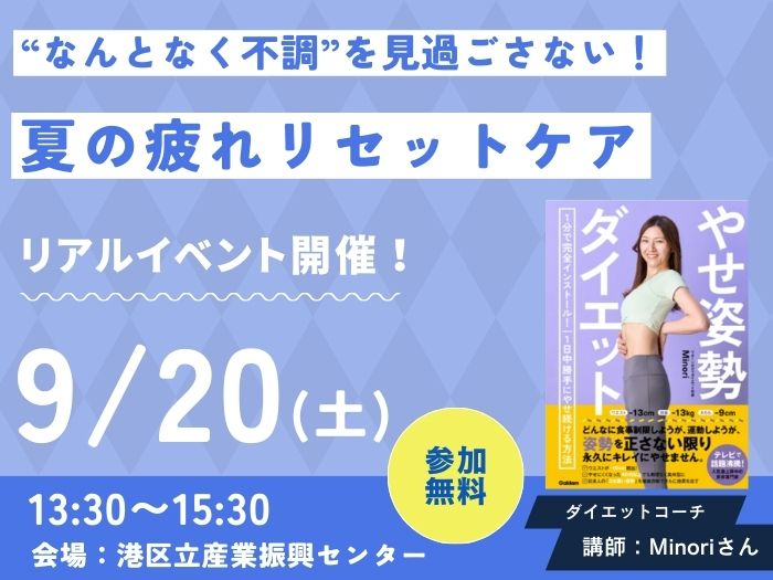 “なんとなく不調”を見過ごさない!「夏の疲れリセットケア」が学べるイベント開催!<参加費無料> “なんとなく不調”を見過ごさない!「夏の疲れリセットケア」が学べるイベント開催!<参加費無料>
