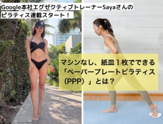 紙皿１枚でピラティス!?　「ペーパープレートピラティス（PPP）」で、体と心をすっきり整える！【Google本社エグゼクティブトレーナー・Sayaさんのピラティス連載がスタート！】