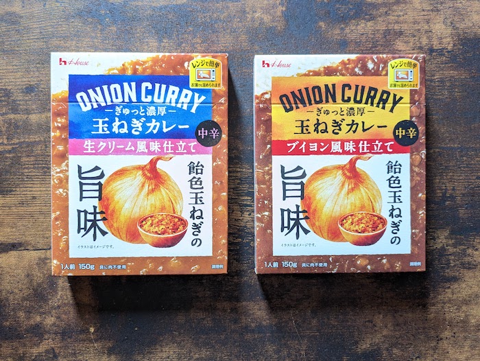 「ぎゅっと濃厚玉ねぎカレー」の＜ブイヨン風味仕立て＞＜生クリーム風味仕立て＞