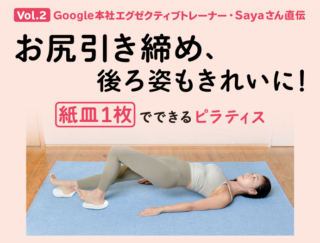 お尻を引き締め、後ろ姿もきれいに！ 紙皿１枚でできるピラティス【Google本社エグゼクティブトレーナー・Sayaさん直伝】 Vol.２