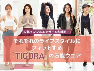人気インフルエンサーも太鼓判！ それぞれのライフスタイルにフィットする「TIGORA」の万能ウエアで、毎日を軽やかに、もっと私らしく
