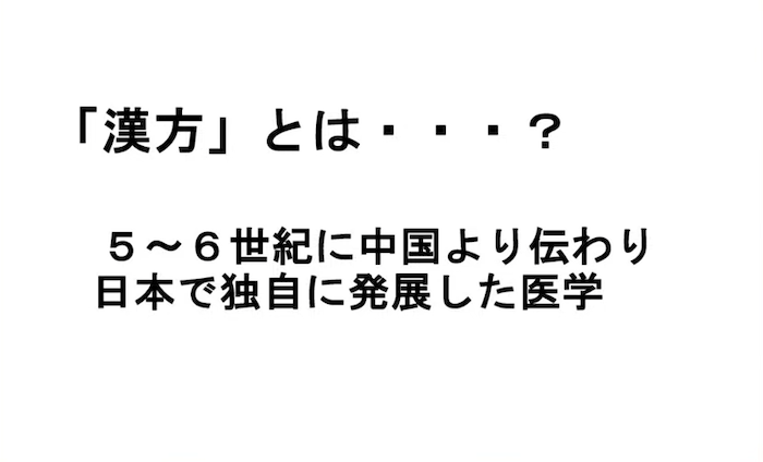 漢方とは