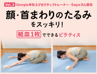 顔・首まわりのたるみもスッキリ！ 紙皿１枚でできるピラティス【Google本社エグゼクティブトレーナー・Sayaさん直伝】 Vol.３