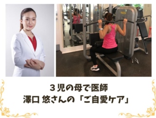 毎日５分！ 忙しくても自分を大切に。３児のママ医師が実践する心と体の「ご自愛ケア」