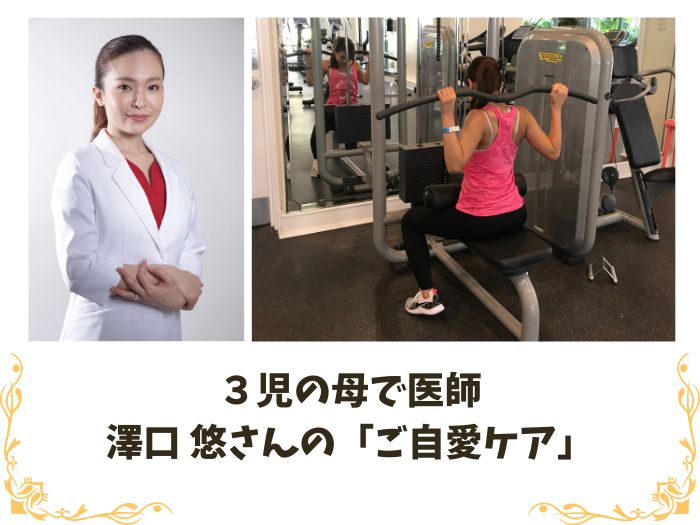 毎日5分! 忙しくても自分を大切に。3児のママ医師が実践する心と体の「ご自愛ケア」 澤口先生のtop