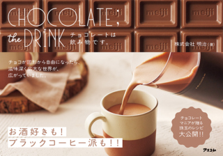 「チョコレートは飲み物です~CHOCOLATE;the DRINK~」