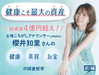 【健康こそ最大の資産】元手300万円から総資産4億円超え！ 土地ころがしアナウンサーと呼ばれる櫻井知里さんの健康・美容・お金の投資哲学とは